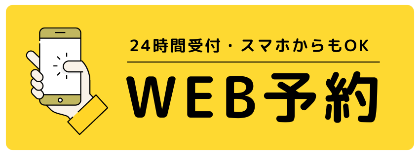 WEB予約