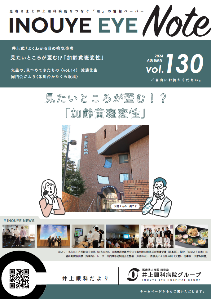 INOUYE EYE NOTE（広報誌）